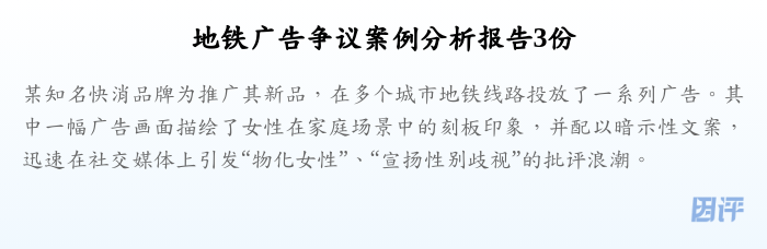 地铁广告争议案例分析报告3份