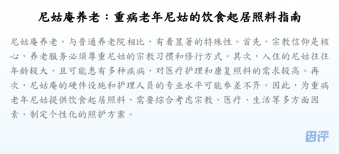 尼姑庵养老:重病老年尼姑的饮食起居照料指南