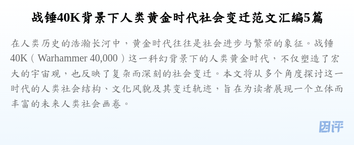 战锤40K背景下人类黄金时代社会变迁范文汇编5篇