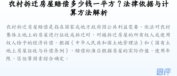 农村拆迁房屋赔偿多少钱一平方?法律依据与计算方法解析