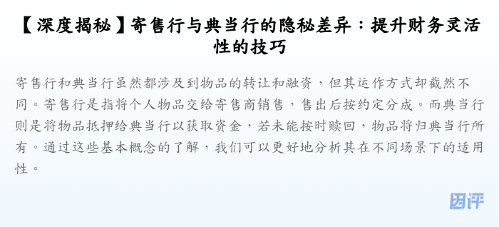 【深度揭秘】寄售行与典当行的隐秘差异:提升财务灵活性的技巧