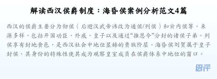 解读西汉侯爵制度:海昏侯案例分析范文4篇