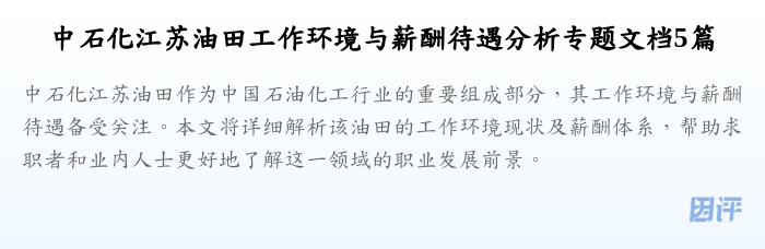 中石化江苏油田工作环境与薪酬待遇分析专题文档5篇