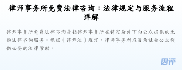 律师事务所免费法律咨询:法律规定与服务流程详解