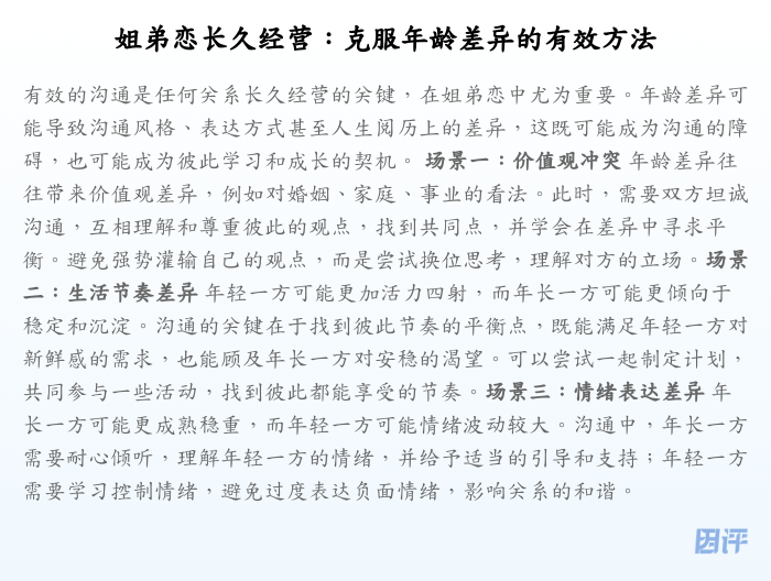 姐弟恋长久经营:克服年龄差异的有效方法
