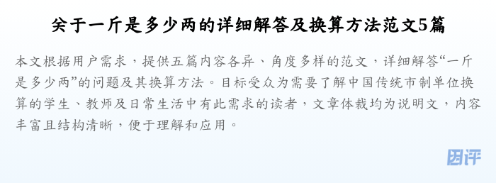 关于一斤是多少两的详细解答及换算方法范文5篇