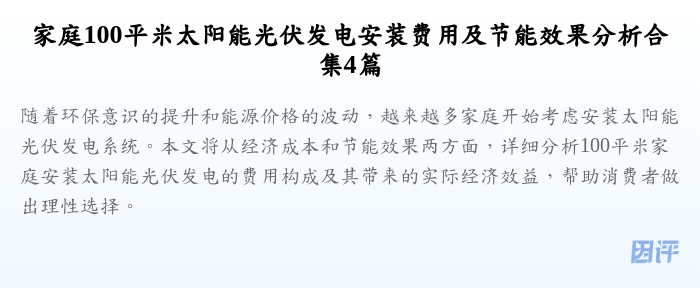 家庭100平米太阳能光伏发电安装费用及节能效果分析合集4篇