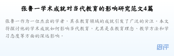 张鲁一学术成就对当代教育的影响研究范文4篇