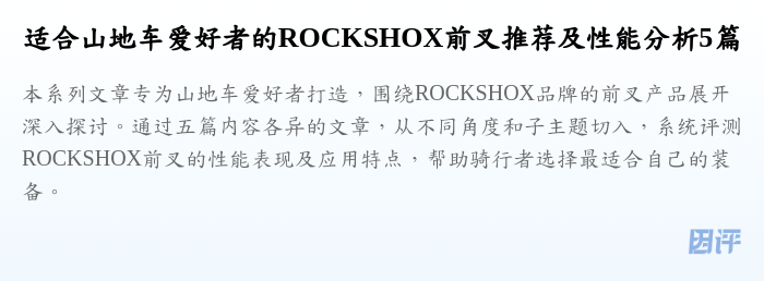 适合山地车爱好者的ROCKSHOX前叉推荐及性能分析5篇