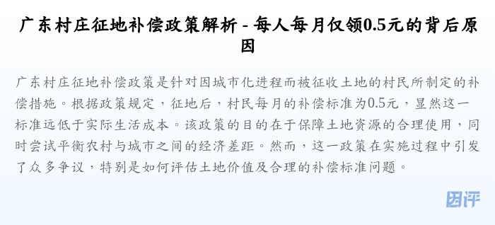 广东村庄征地补偿政策解析 - 每人每月仅领0.5元的背后原因
