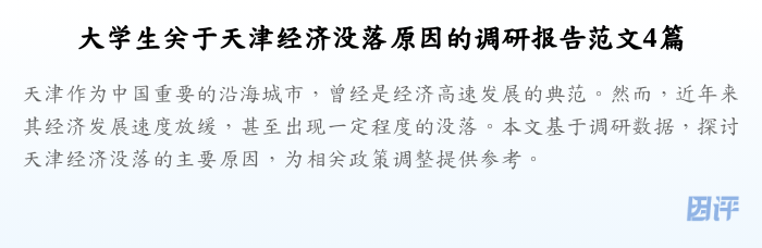 大学生关于天津经济没落原因的调研报告范文4篇