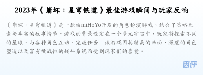 2023年《崩坏:星穹铁道》最佳游戏瞬间与玩家反响