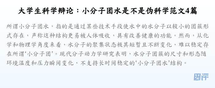 大学生科学辩论:小分子团水是不是伪科学范文4篇