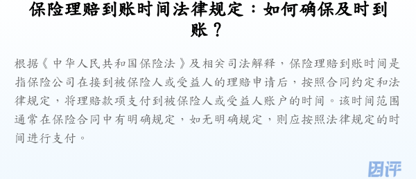 保险理赔到账时间法律规定:如何确保及时到账?