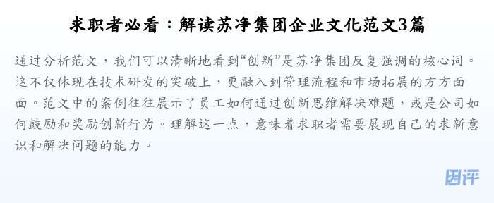 求职者必看:解读苏净集团企业文化范文3篇
