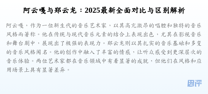 阿云嘎与郑云龙:2025最新全面对比与区别解析