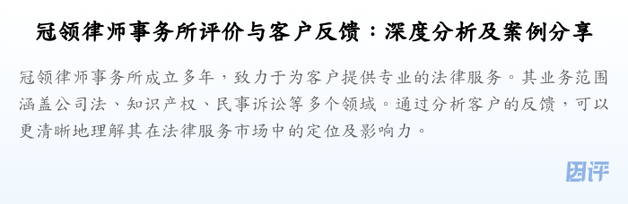冠领律师事务所评价与客户反馈:深度分析及案例分享