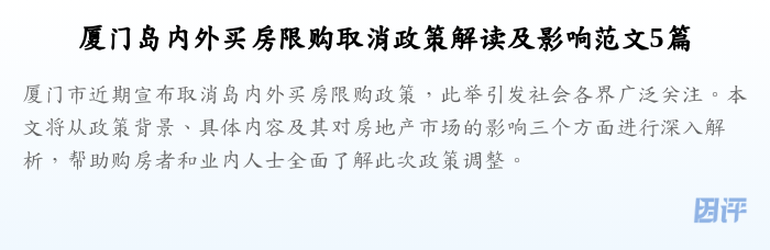 厦门岛内外买房限购取消政策解读及影响范文5篇