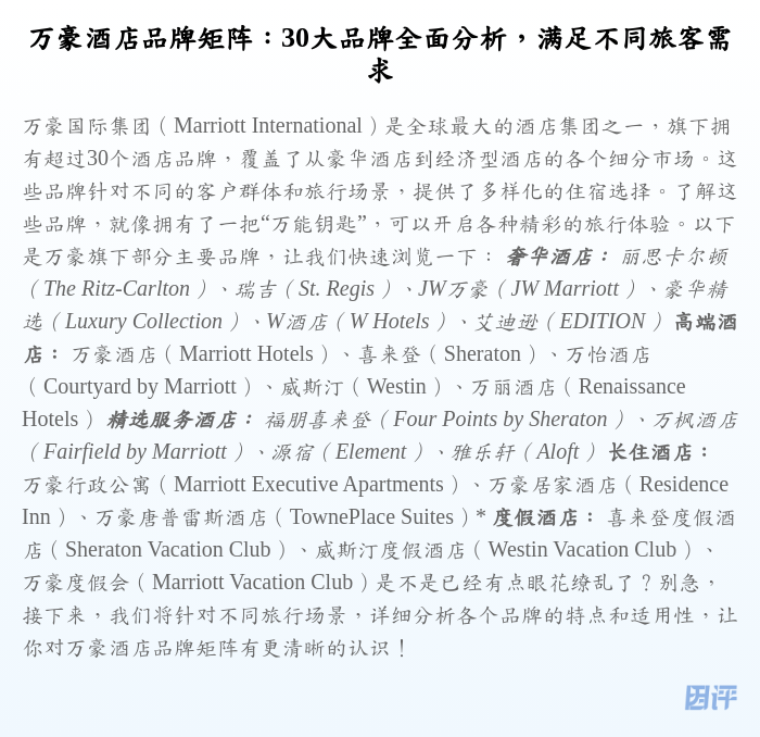 万豪酒店品牌矩阵:30大品牌全面分析,满足不同旅客需求