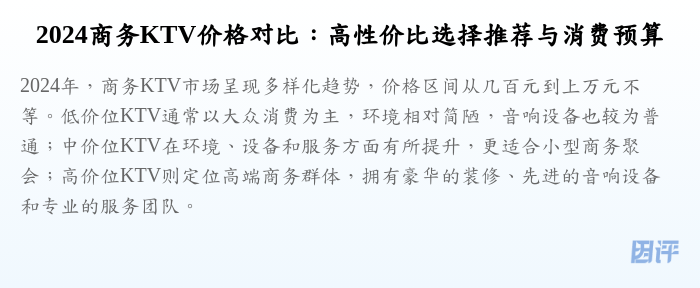 2024商务KTV价格对比:高性价比选择推荐与消费预算