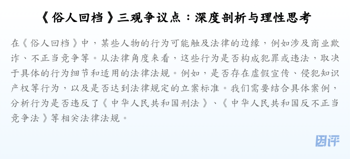 《俗人回档》三观争议点:深度剖析与理性思考