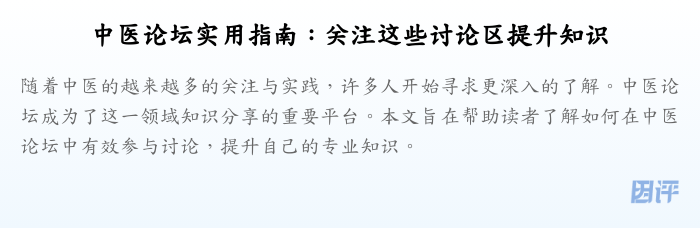 中医论坛实用指南:关注这些讨论区提升知识