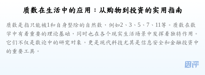 质数在生活中的应用:从购物到投资的实用指南