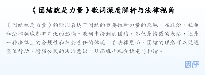 《团结就是力量》歌词深度解析与法律视角