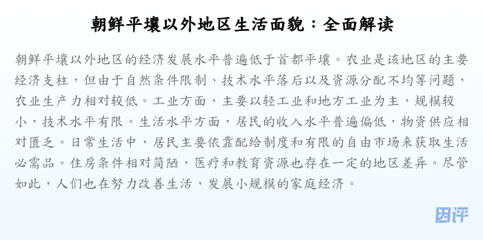 朝鲜平壤以外地区生活面貌:全面解读