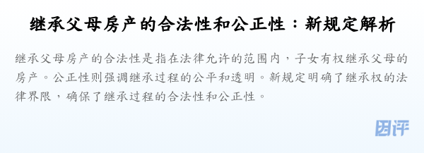 继承父母房产的合法性和公正性：新规定解析