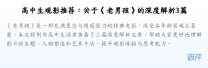 高中生观影推荐:关于《老男孩》的深度解析3篇