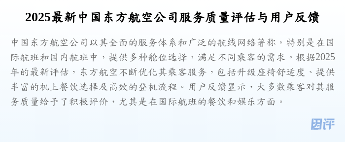2025最新中国东方航空公司服务质量评估与用户反馈