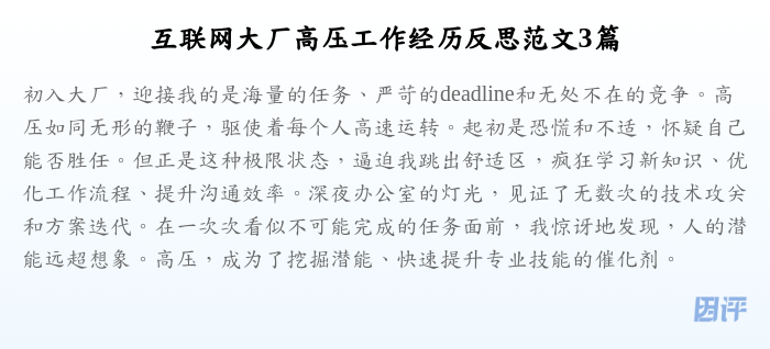 互联网大厂高压工作经历反思范文3篇