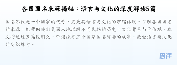 各国国名来源揭秘:语言与文化的深度解读5篇