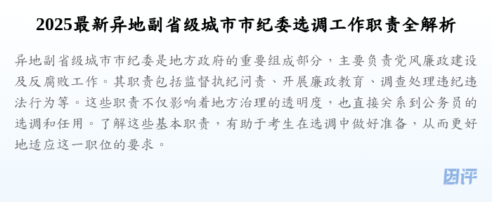 2025最新异地副省级城市市纪委选调工作职责全解析