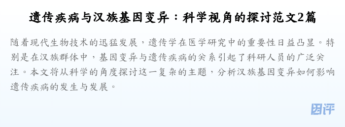 遗传疾病与汉族基因变异:科学视角的探讨范文2篇