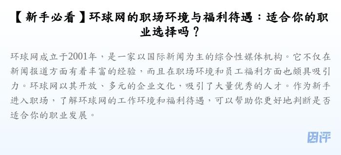 【新手必看】环球网的职场环境与福利待遇:适合你的职业选择吗?