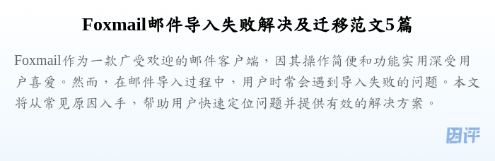 Foxmail邮件导入失败解决及迁移范文5篇