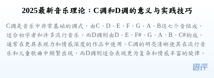2025最新音乐理论:C调和D调的意义与实践技巧