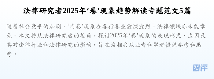 法律研究者2025年‘卷’现象趋势解读专题范文5篇