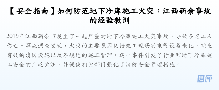 【安全指南】如何防范地下冷库施工火灾:江西新余事故的经验教训