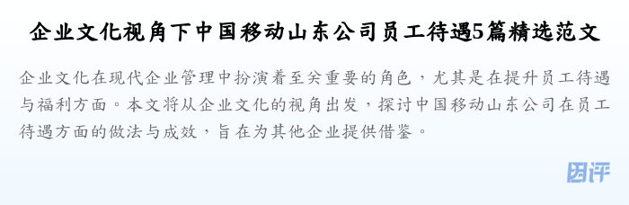 企业文化视角下中国移动山东公司员工待遇5篇精选范文