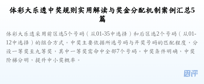 体彩大乐透中奖规则实用解读与奖金分配机制案例汇总5篇