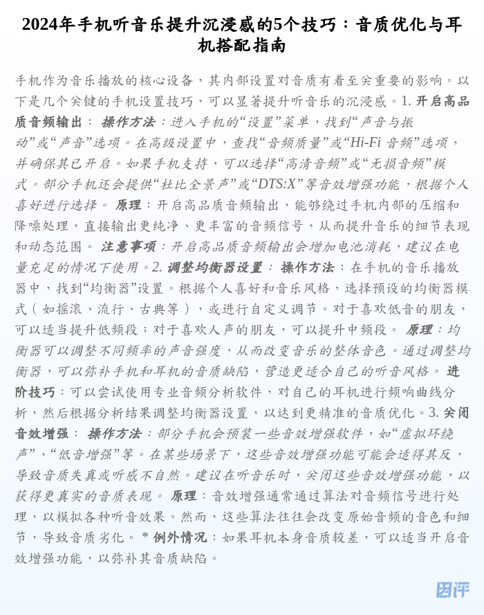 2024年手机听音乐提升沉浸感的5个技巧:音质优化与耳机搭配指南