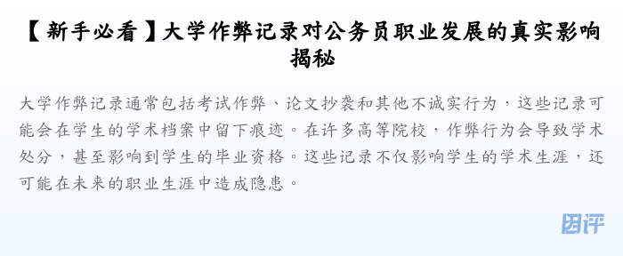 【新手必看】大学作弊记录对公务员职业发展的真实影响揭秘
