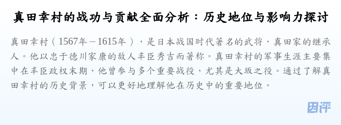 真田幸村的战功与贡献全面分析:历史地位与影响力探讨