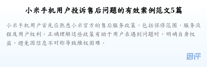 小米手机用户投诉售后问题的有效案例范文5篇