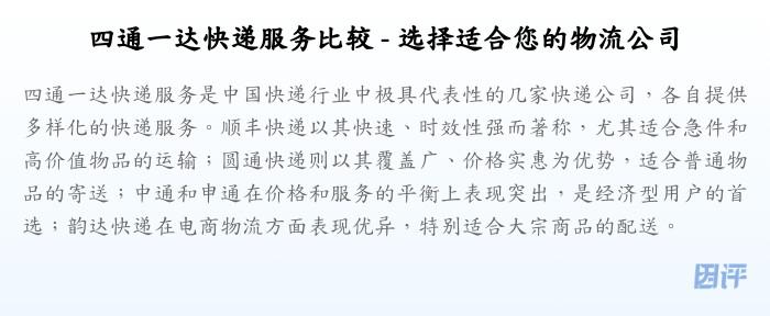 四通一达快递服务比较 - 选择适合您的物流公司