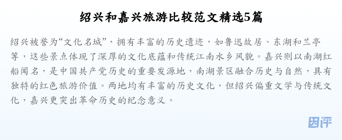 绍兴和嘉兴旅游比较范文精选5篇