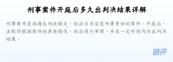 刑事案件开庭后多久出判决结果详解